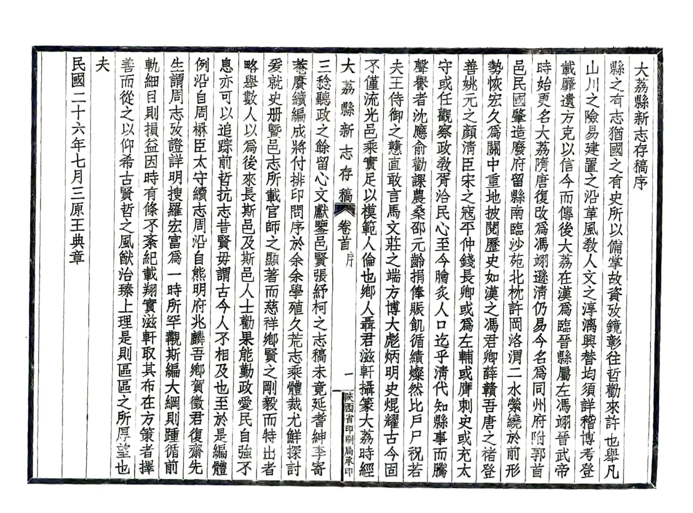大荔县新志存稿（民国） 在线预览第8页