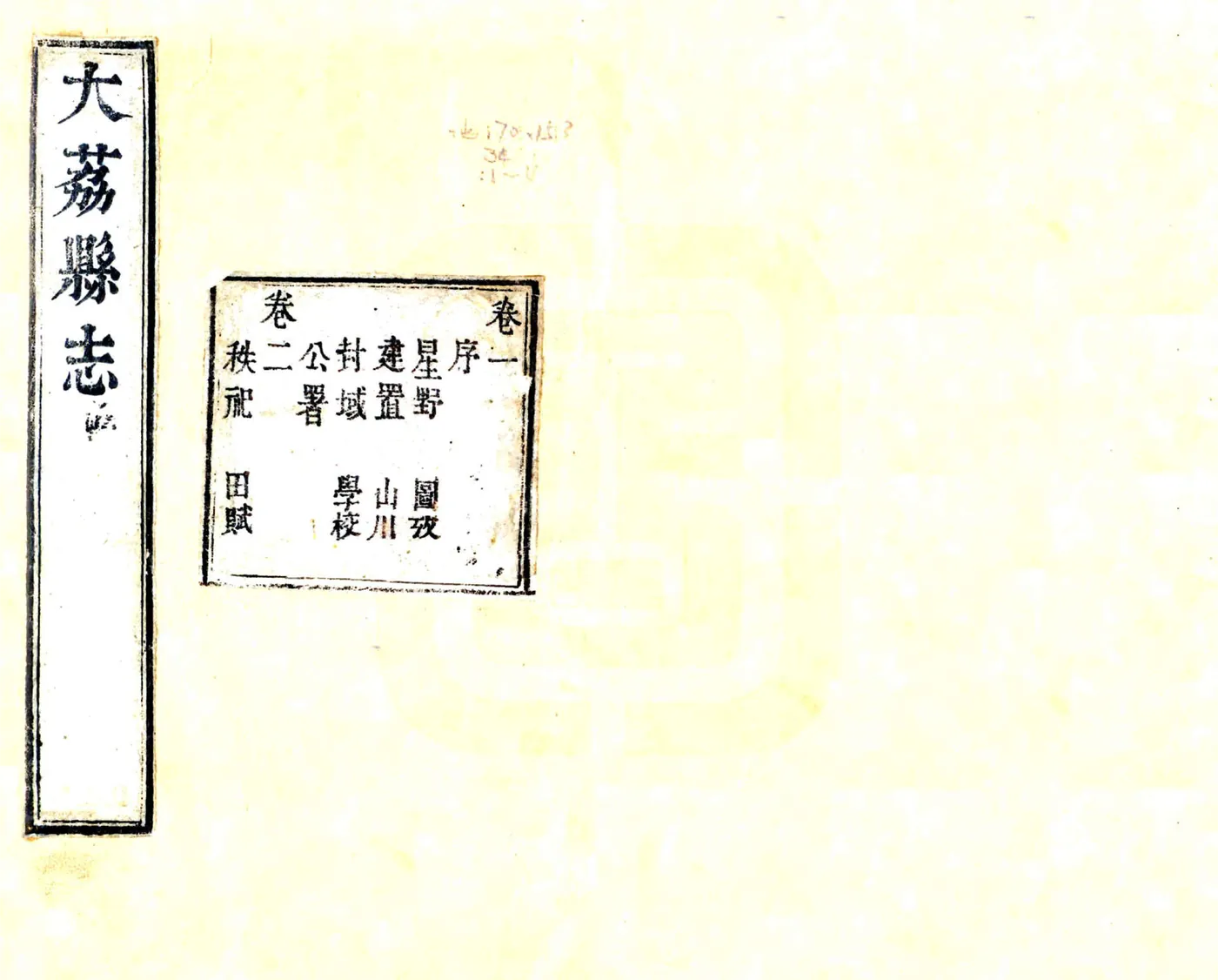 大荔县志（乾隆7年） 在线预览第1页