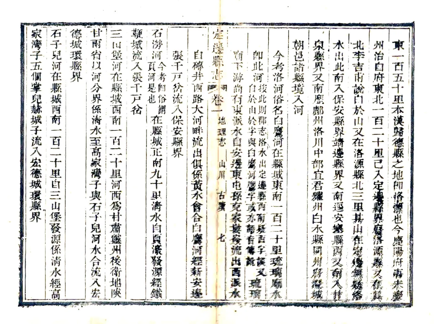 定边县志（嘉庆） 在线预览第7页