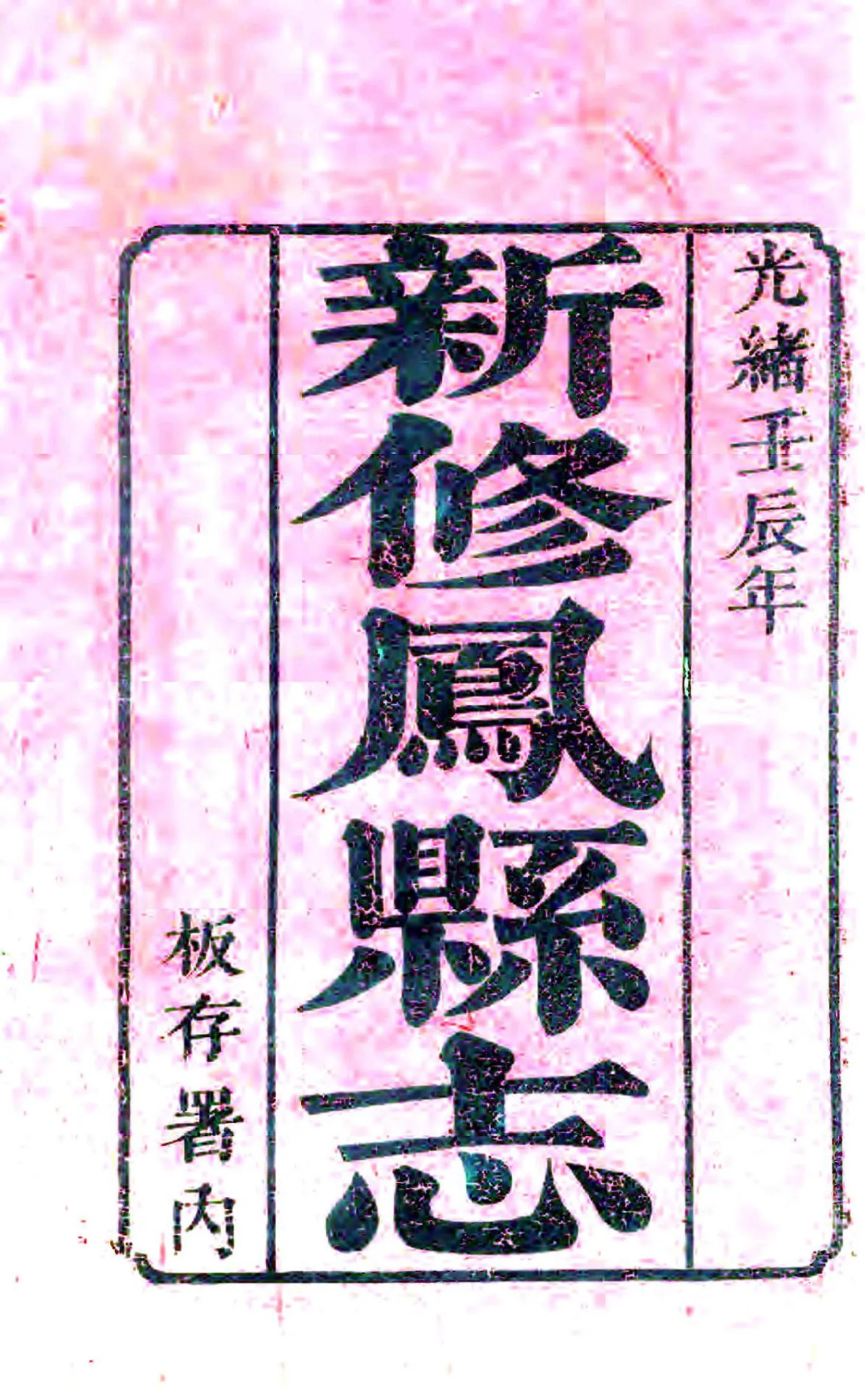 凤县志（光绪） 在线预览第2页