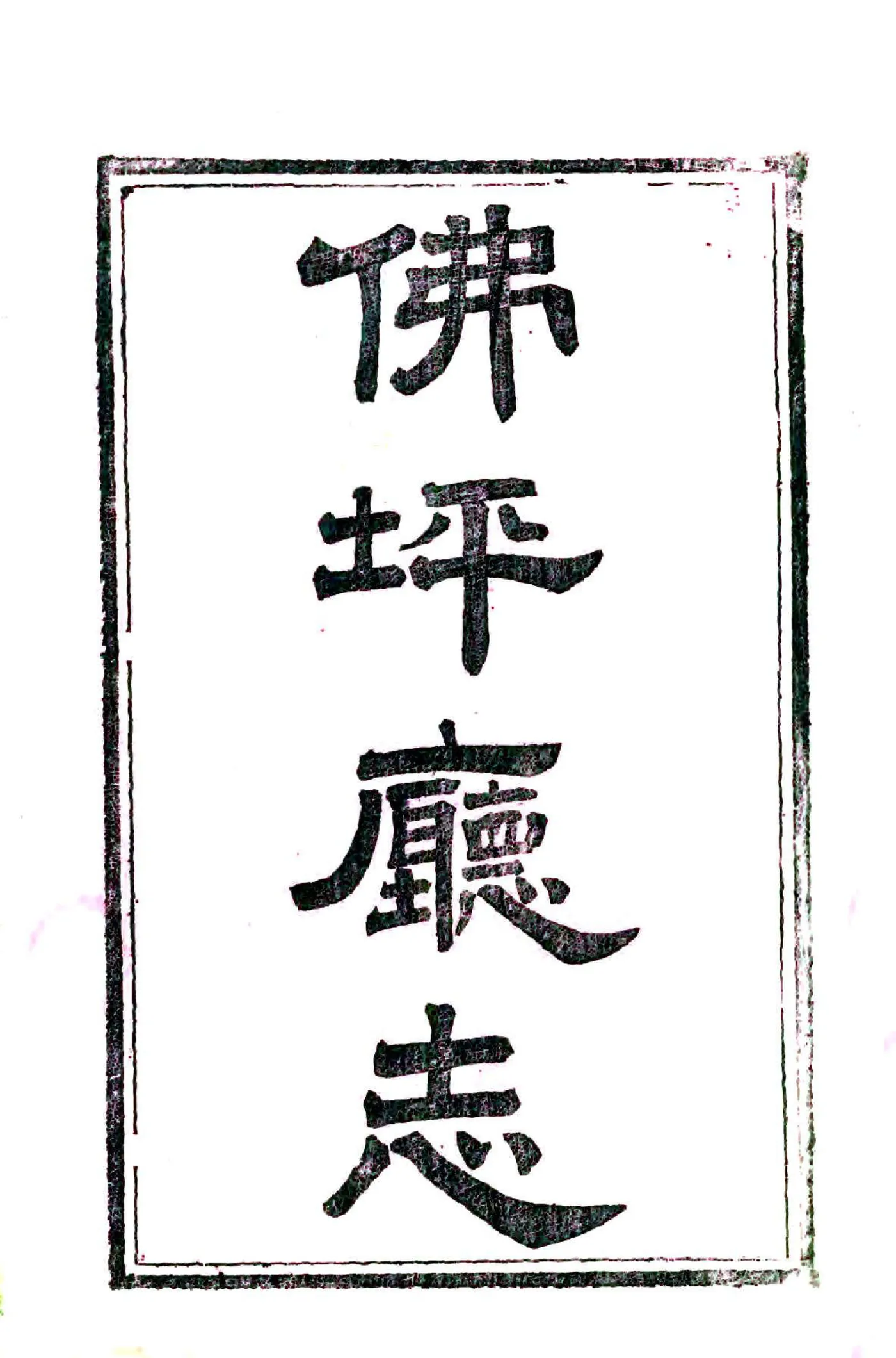 佛坪厅志（光绪） 在线预览第1页