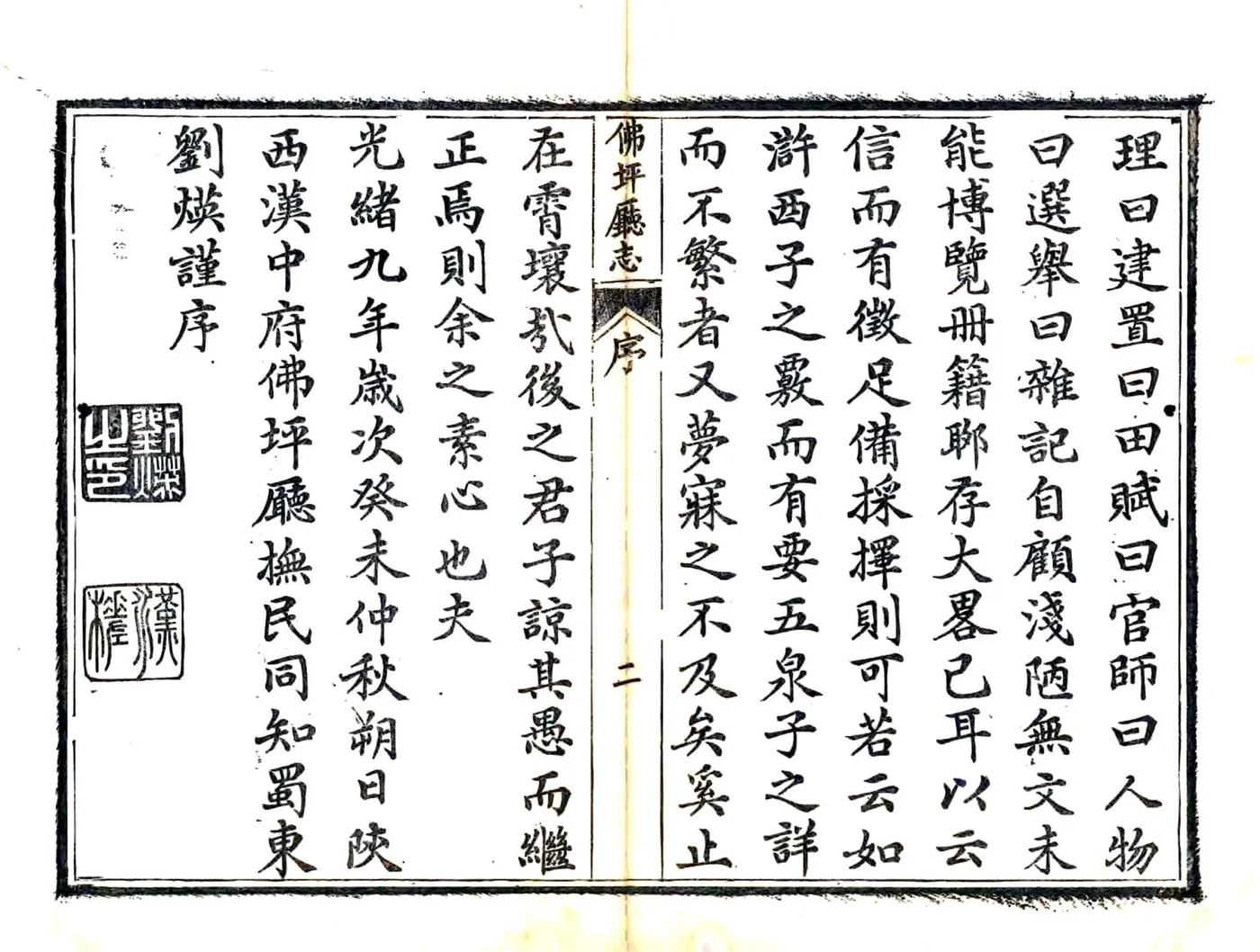 佛坪厅志（光绪） 在线预览第3页