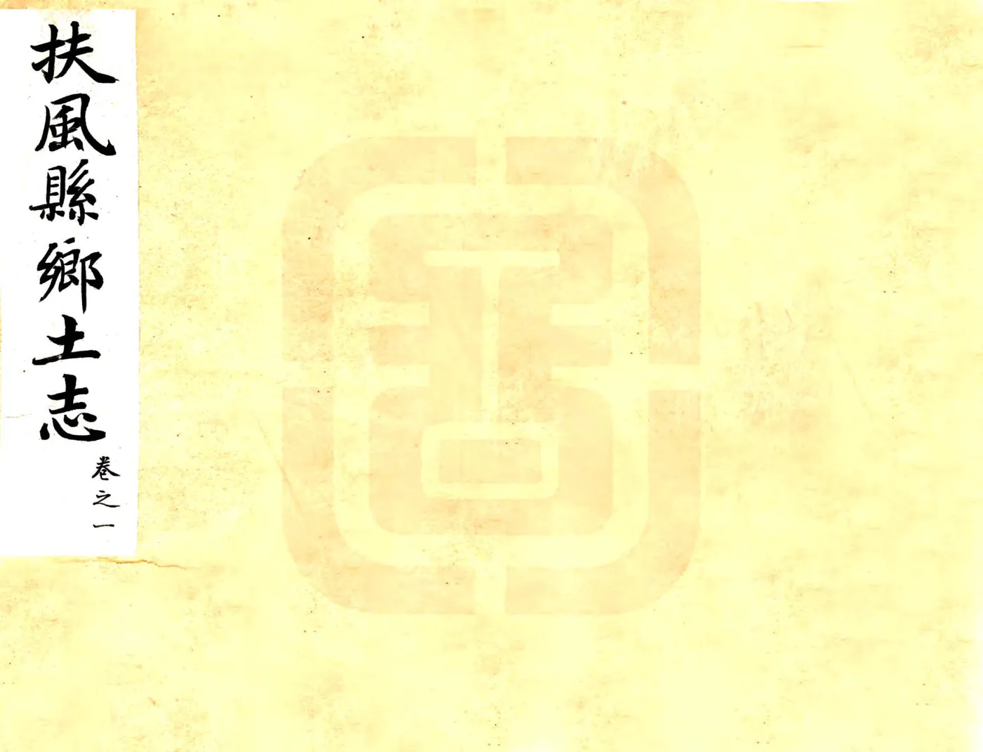 扶风县乡土志（光绪） 在线预览第1页