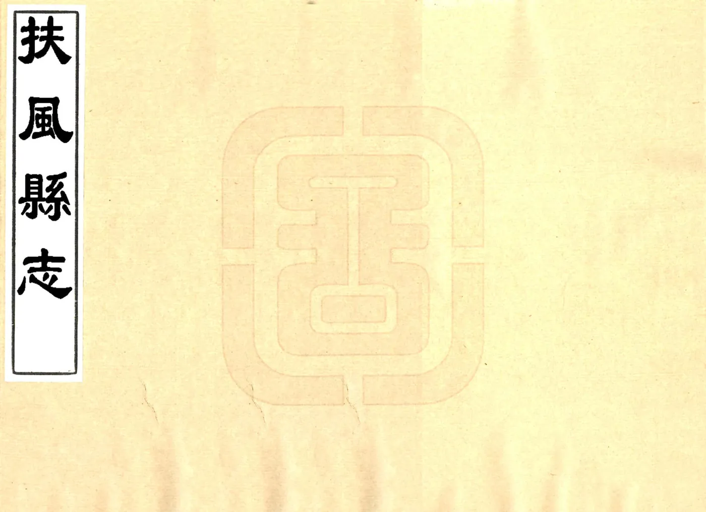 扶风县志（顺治） 在线预览第1页