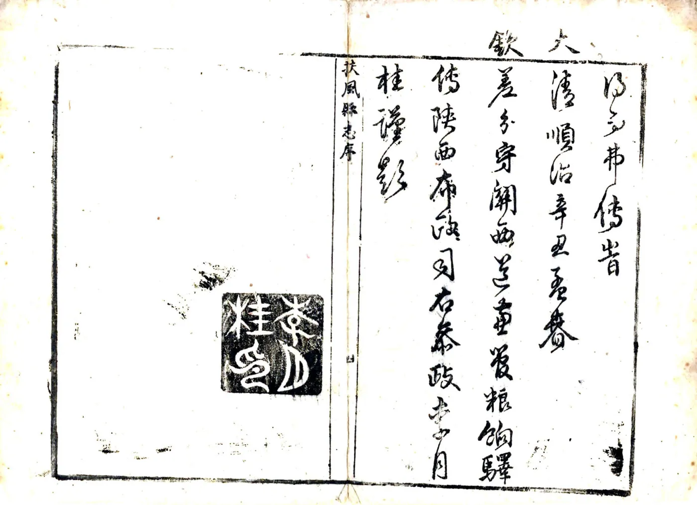 扶风县志（顺治） 在线预览第4页