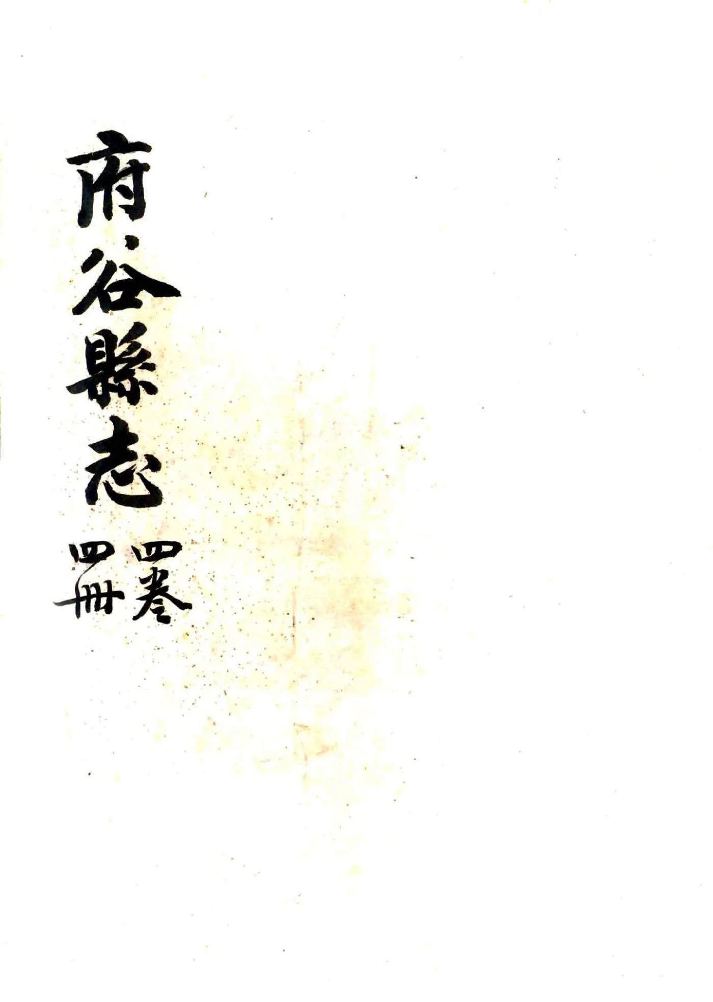 府谷县志（乾隆） 在线预览第1页