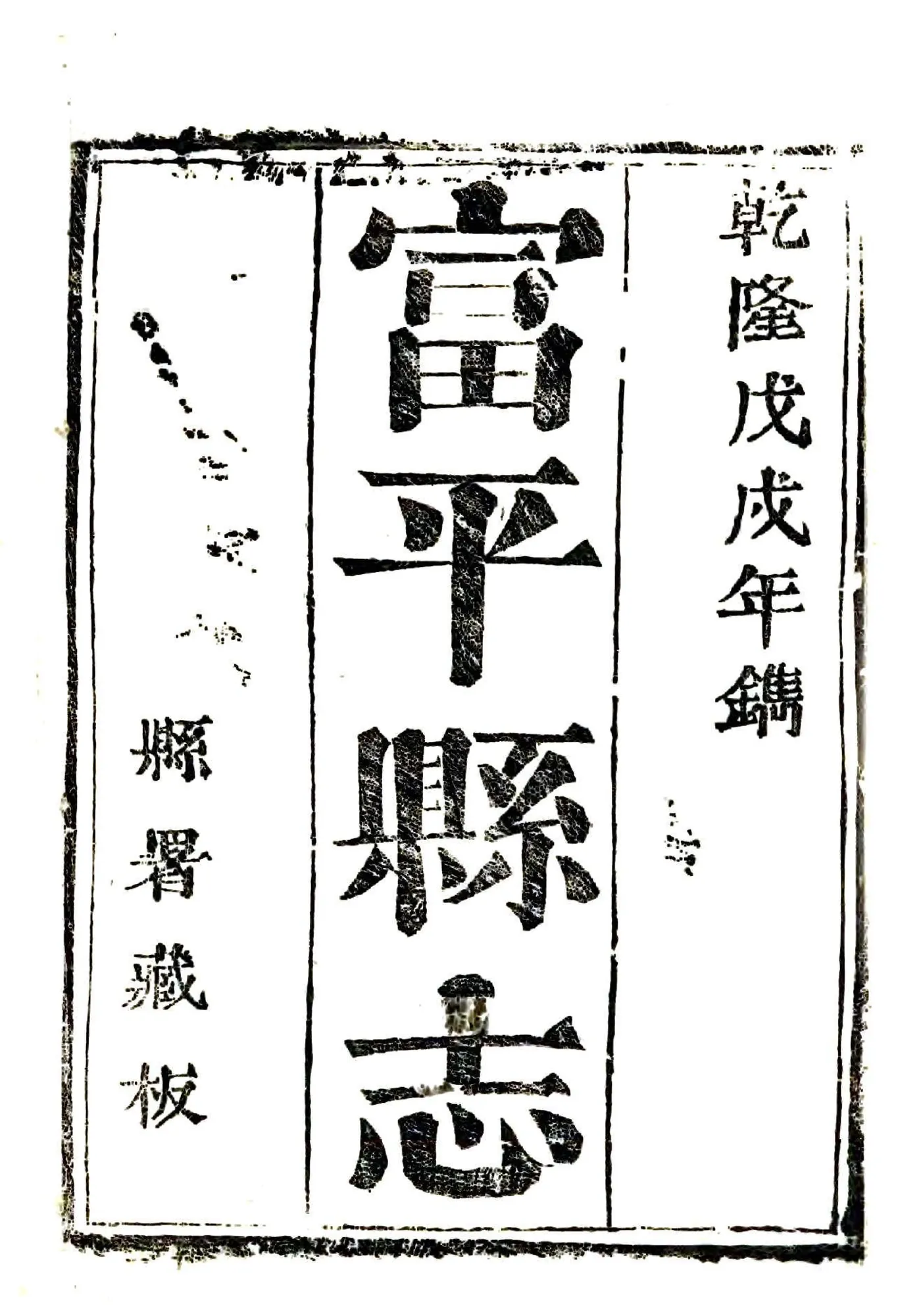 富平县志（乾隆43年） 在线预览第1页
