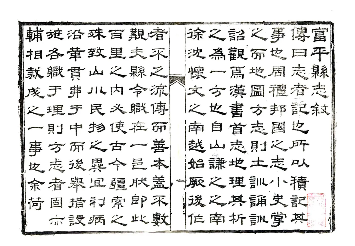 富平县志（乾隆43年） 在线预览第2页
