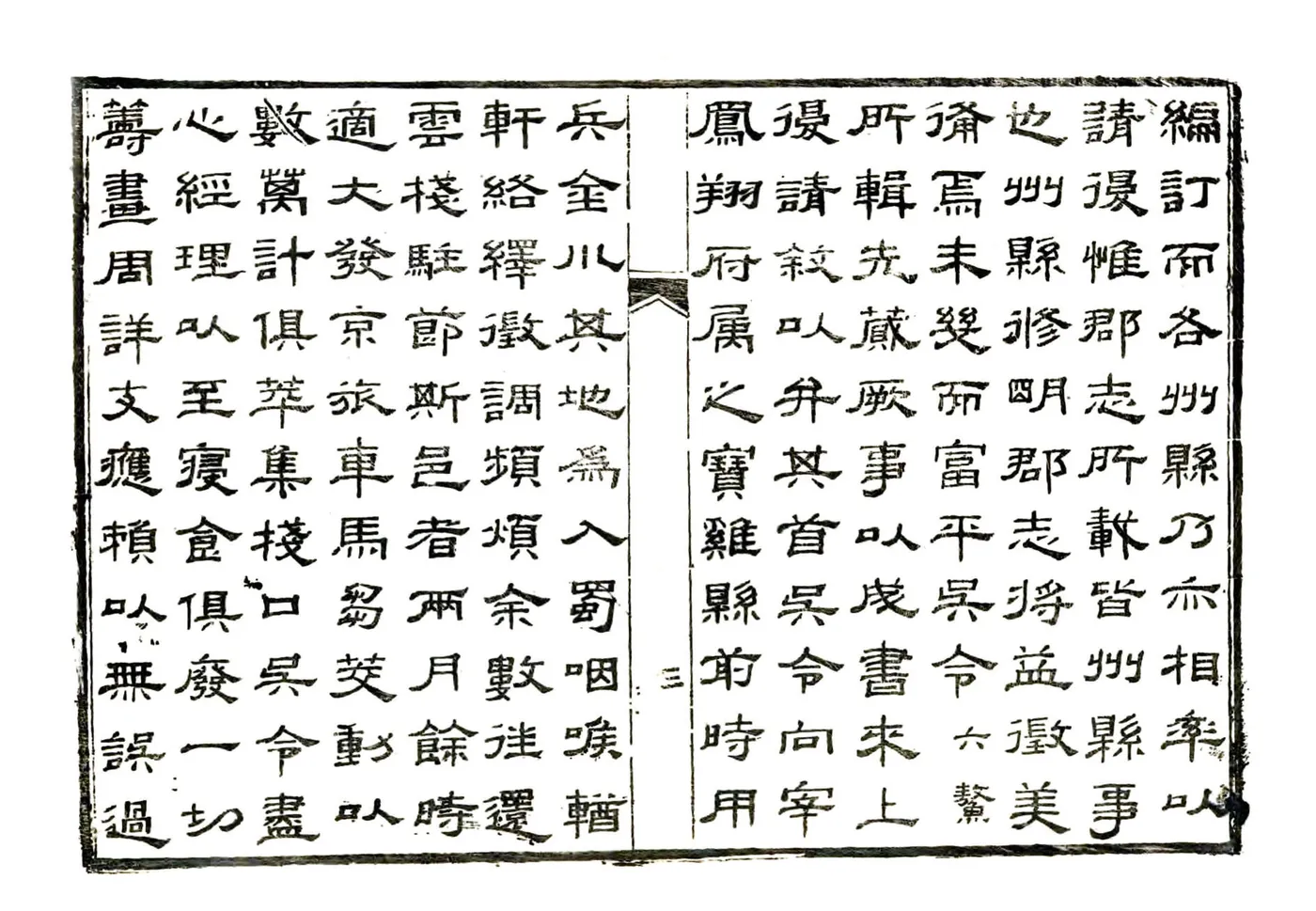 富平县志（乾隆43年） 在线预览第4页