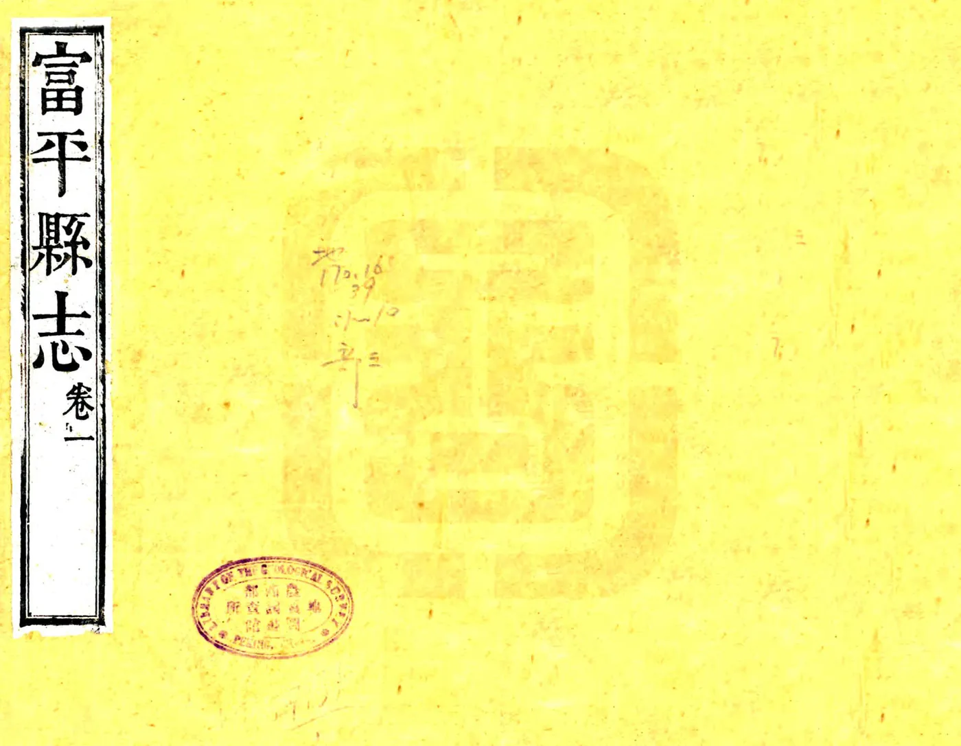 富平县志稿（光绪） 在线预览第1页