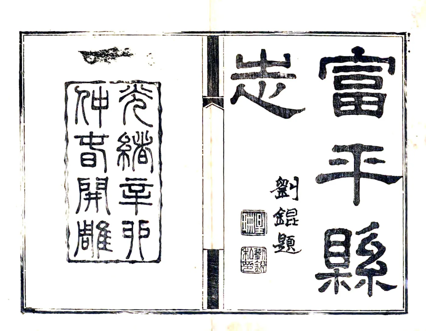富平县志稿（光绪） 在线预览第2页