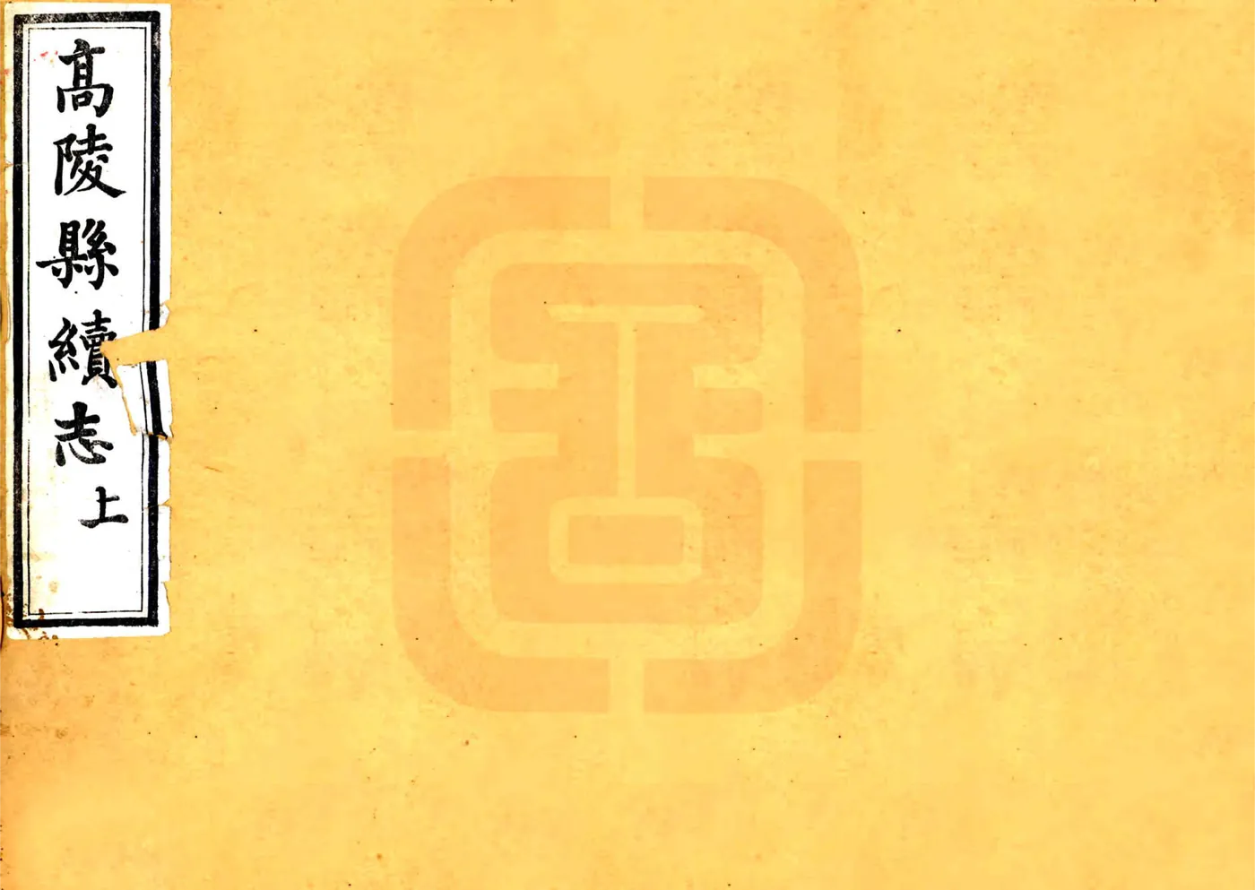 高陵县续志（光绪） 在线预览第1页