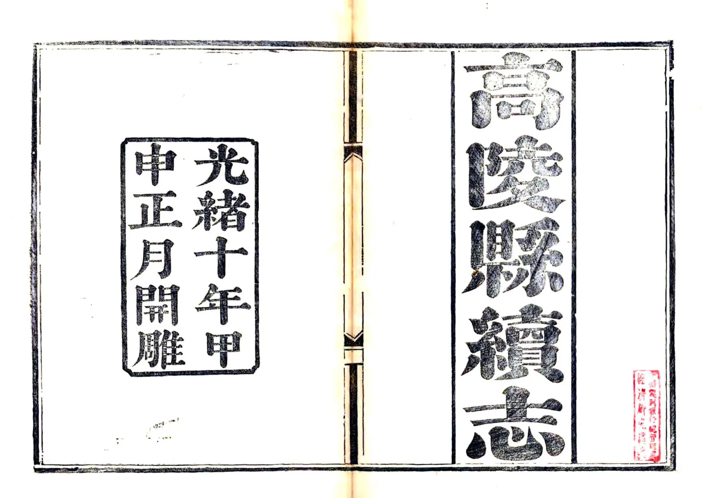 高陵县续志（光绪） 在线预览第2页