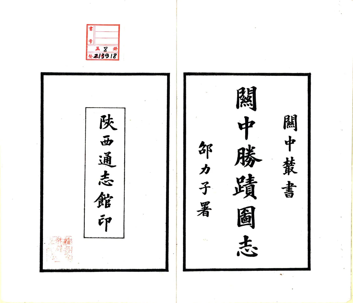 关中胜迹图志（乾隆） 在线预览第2页