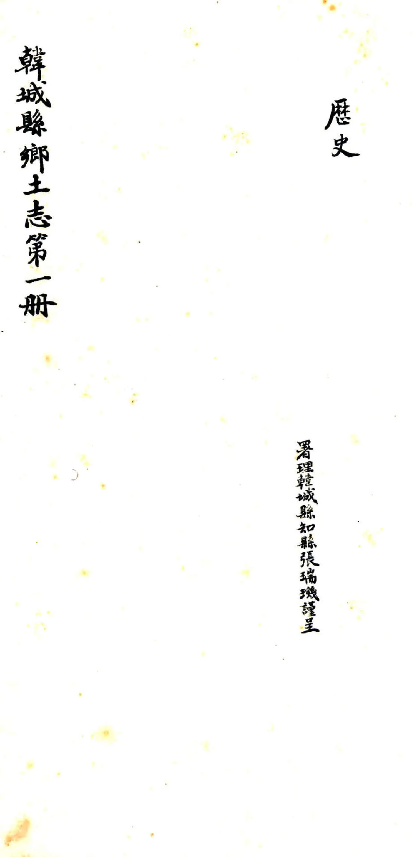 韩城县乡土志（光绪） 在线预览第1页
