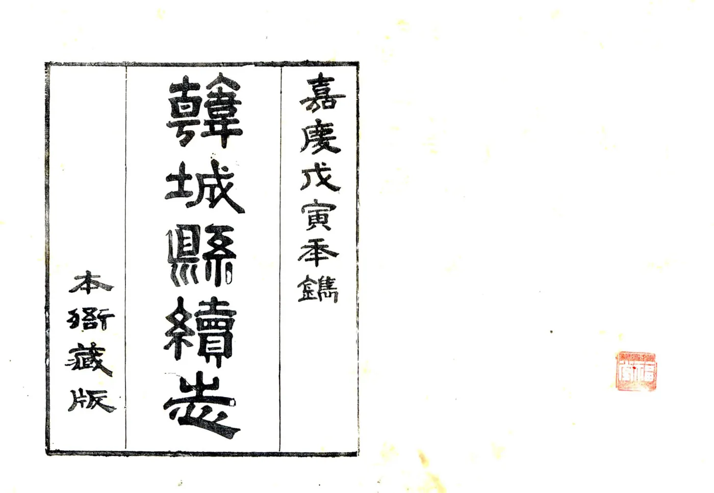 韩城县续志（嘉庆） 在线预览第1页