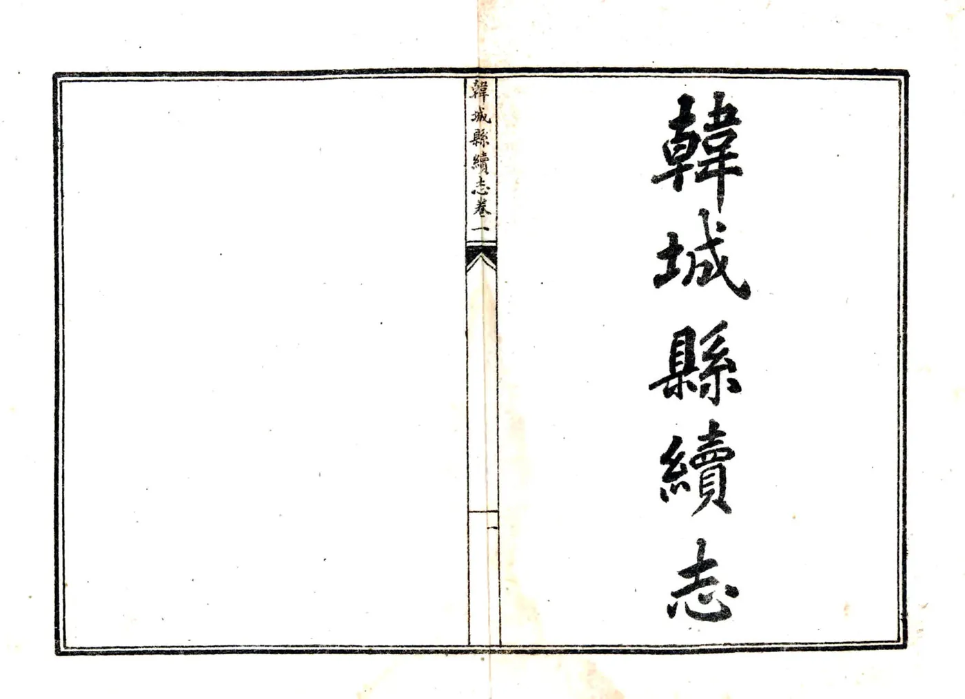 韩城县续志（民国） 在线预览第2页