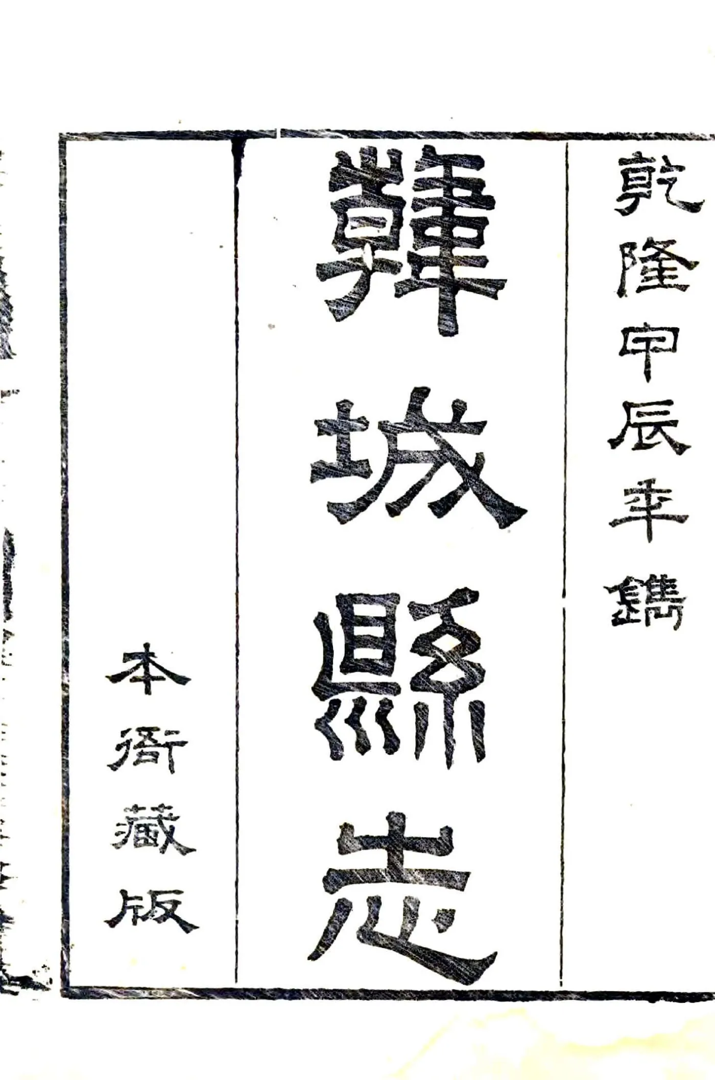 韩城县志（乾隆） 在线预览第1页