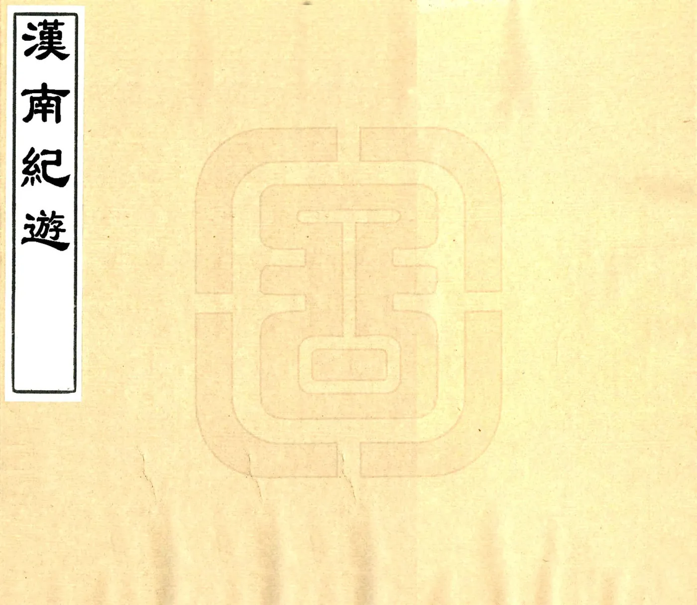 汉南纪游（道光） 在线预览第1页
