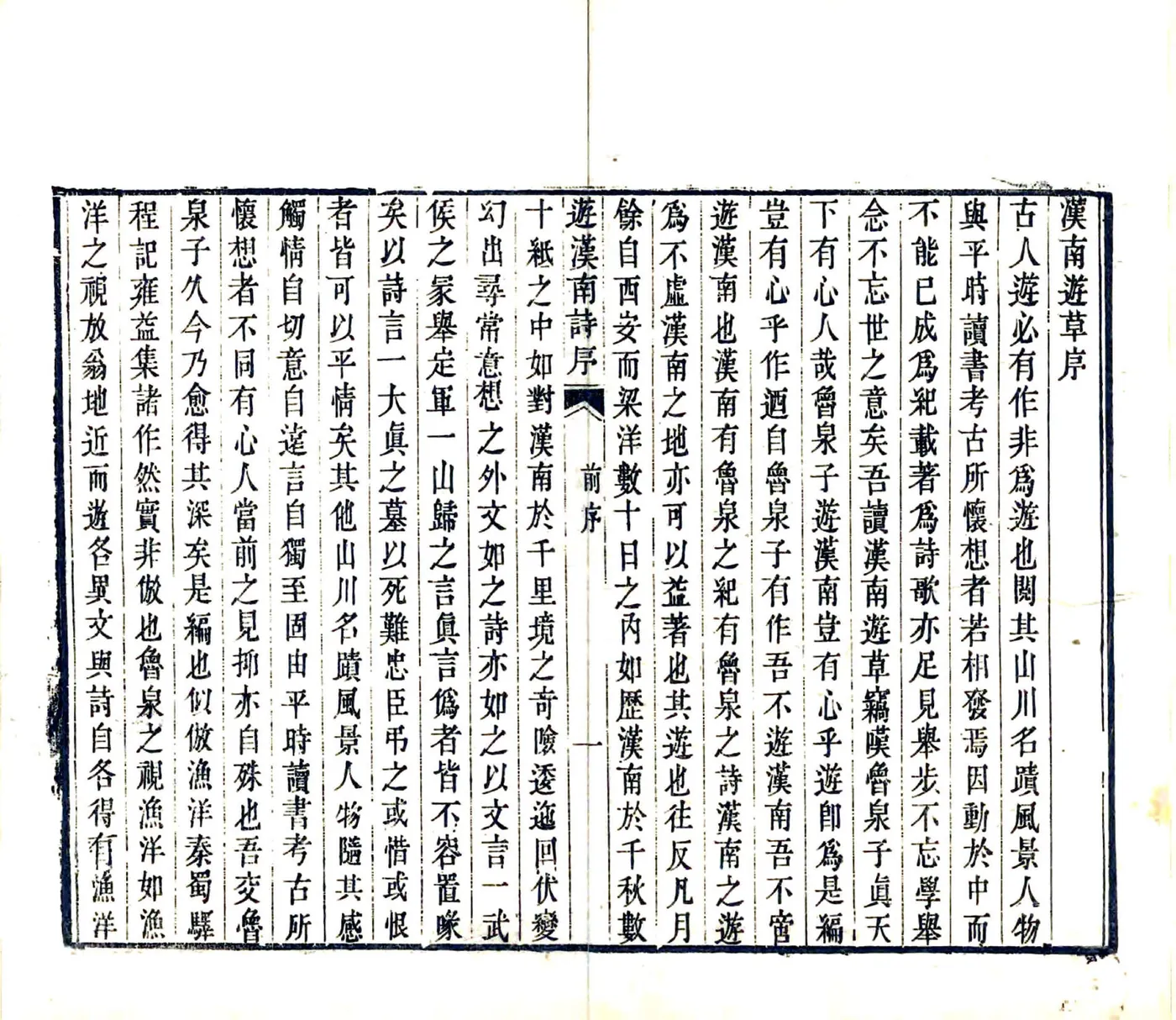 汉南纪游（道光） 在线预览第3页