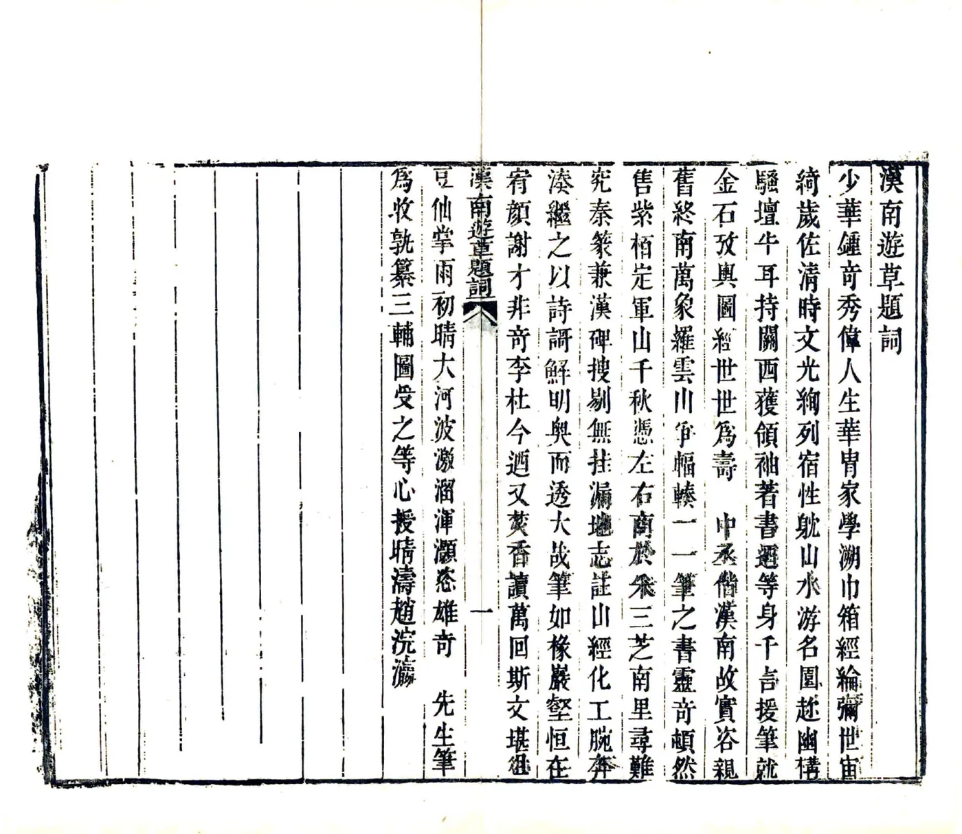汉南纪游（道光） 在线预览第5页