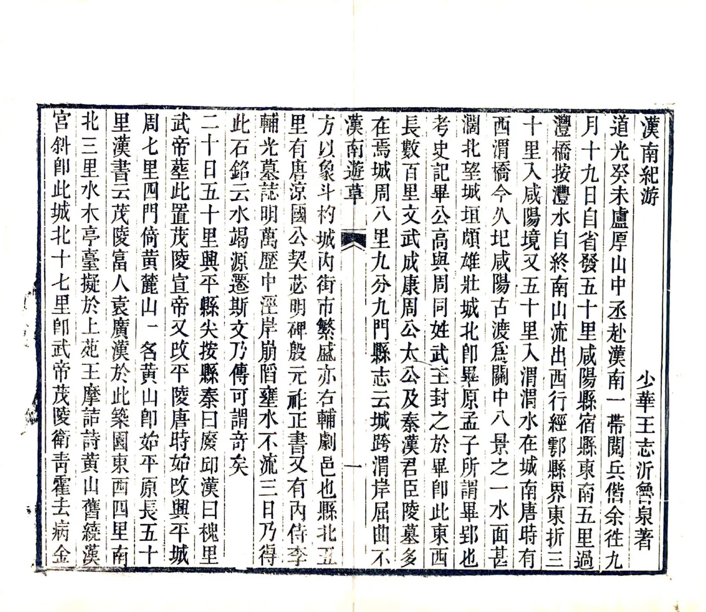 汉南纪游（道光） 在线预览第6页