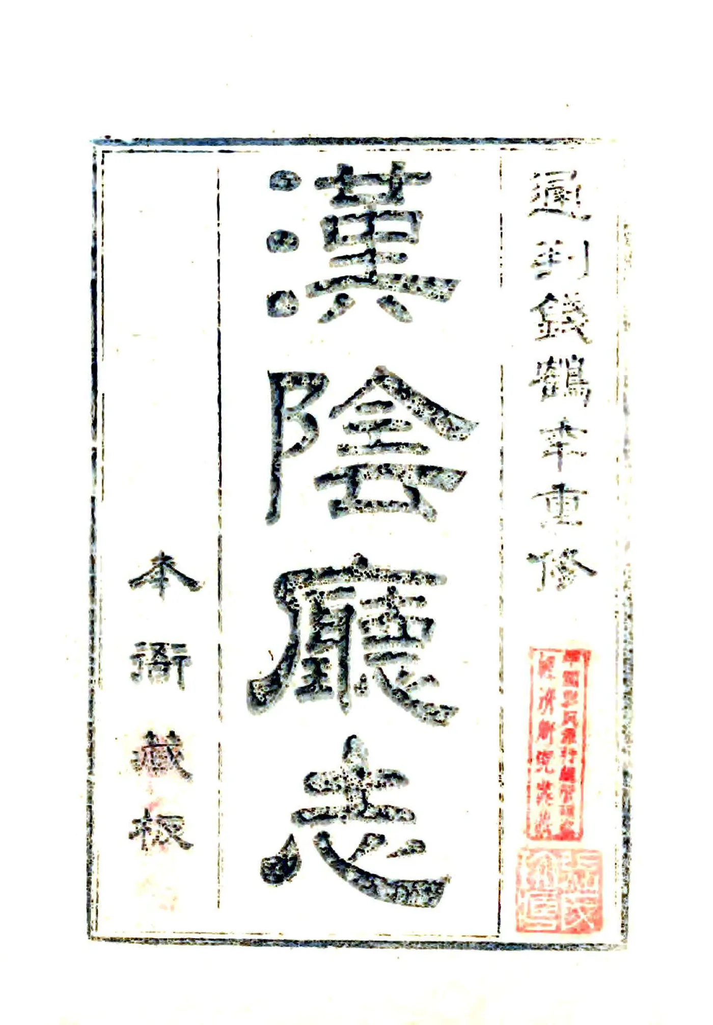 汉阴厅志（嘉庆） 在线预览第1页