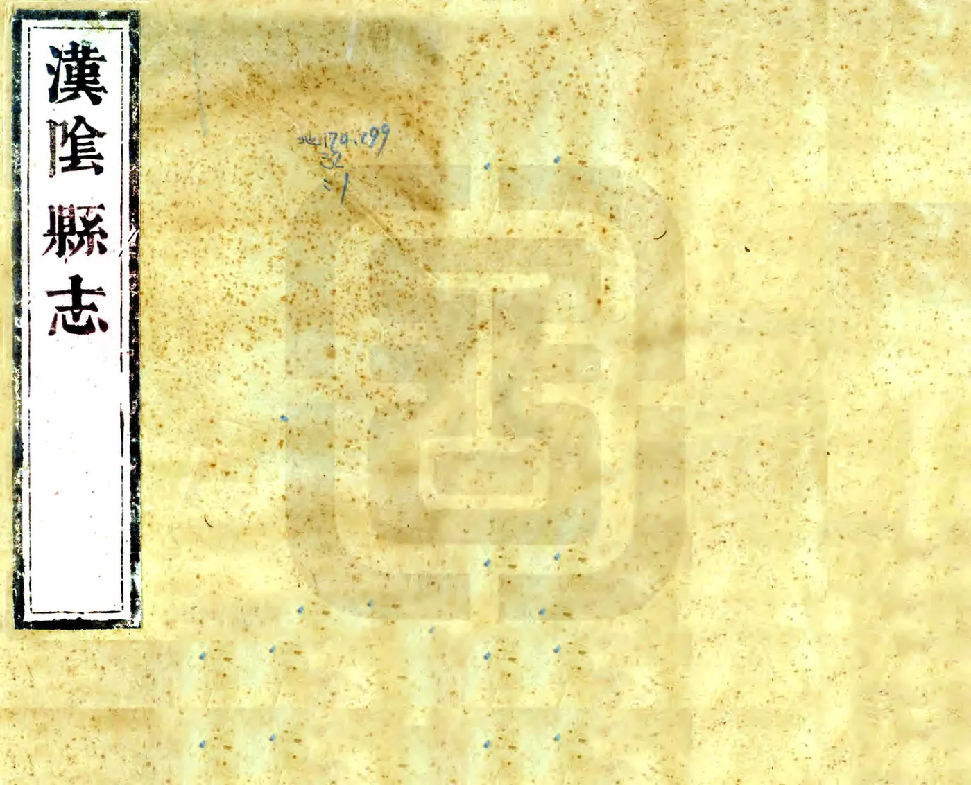 汉阴县志（康熙） 在线预览第1页