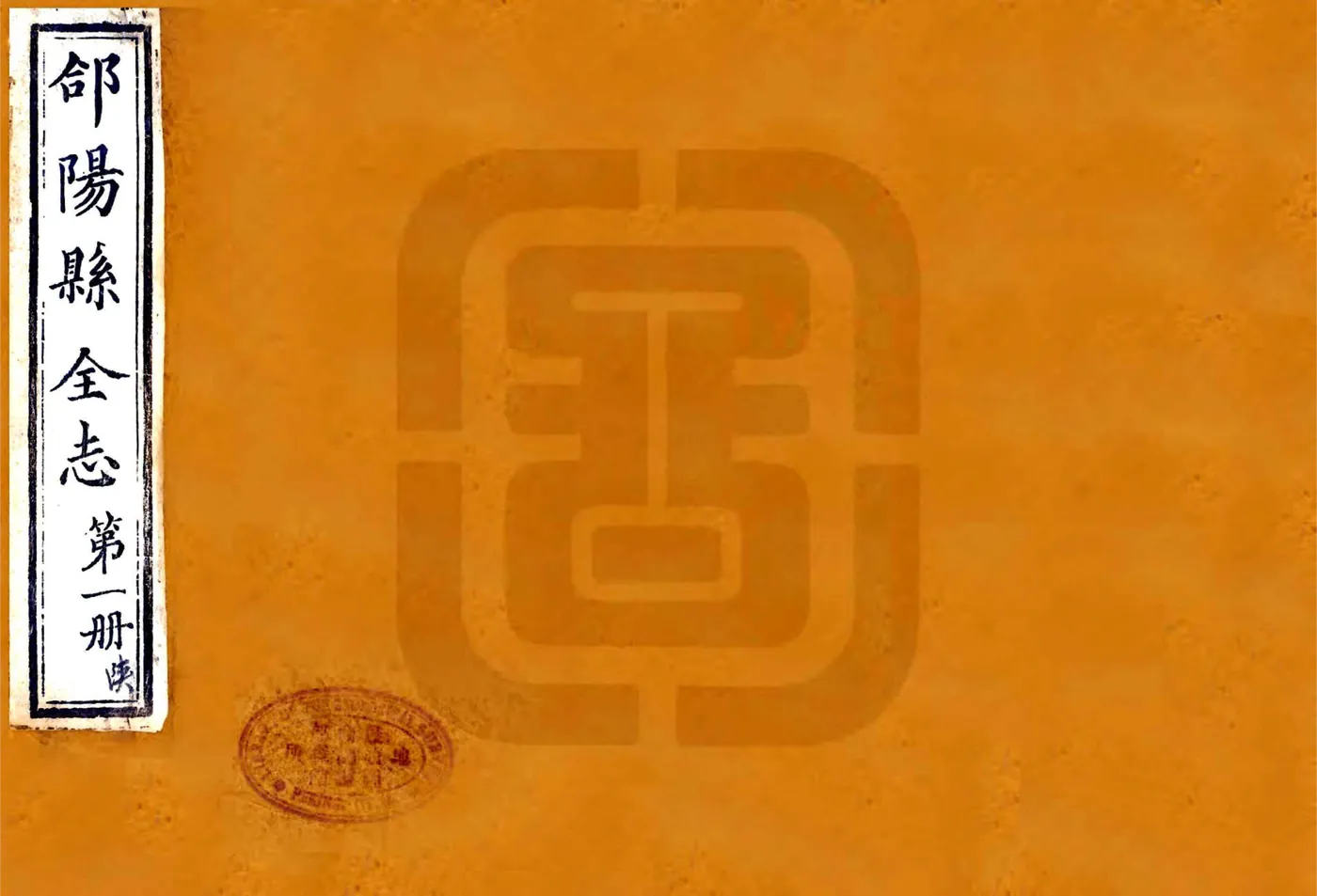 合阳县全志（乾隆） 在线预览第1页