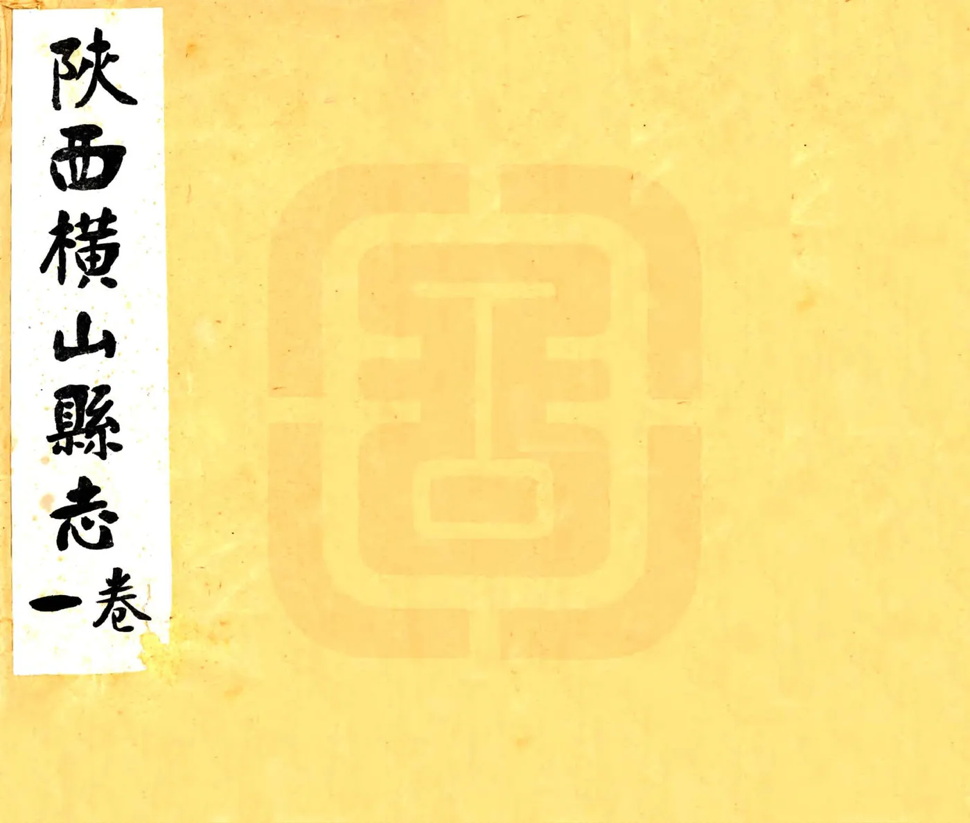 横山县志（民国） 在线预览第1页