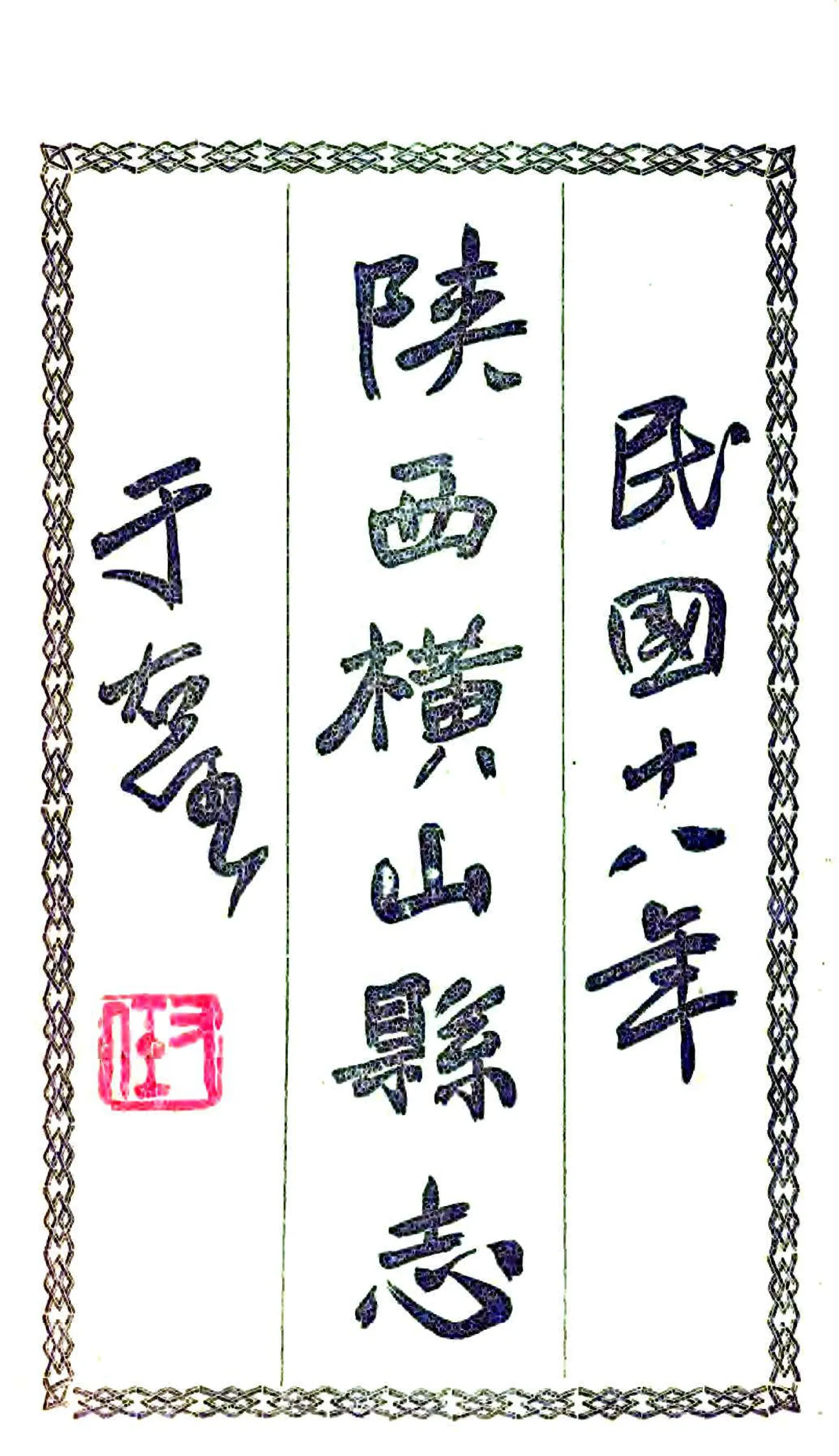 横山县志（民国） 在线预览第2页