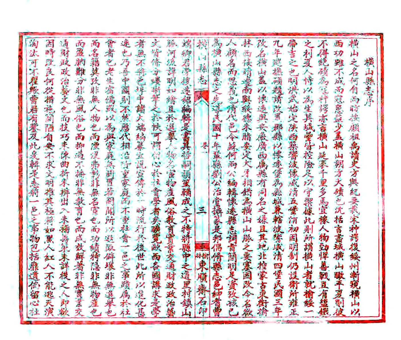 横山县志（民国） 在线预览第5页