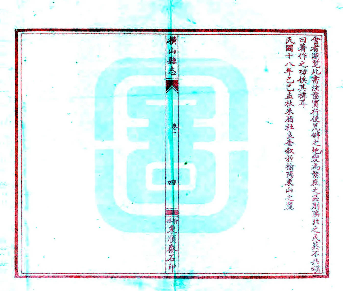 横山县志（民国） 在线预览第6页