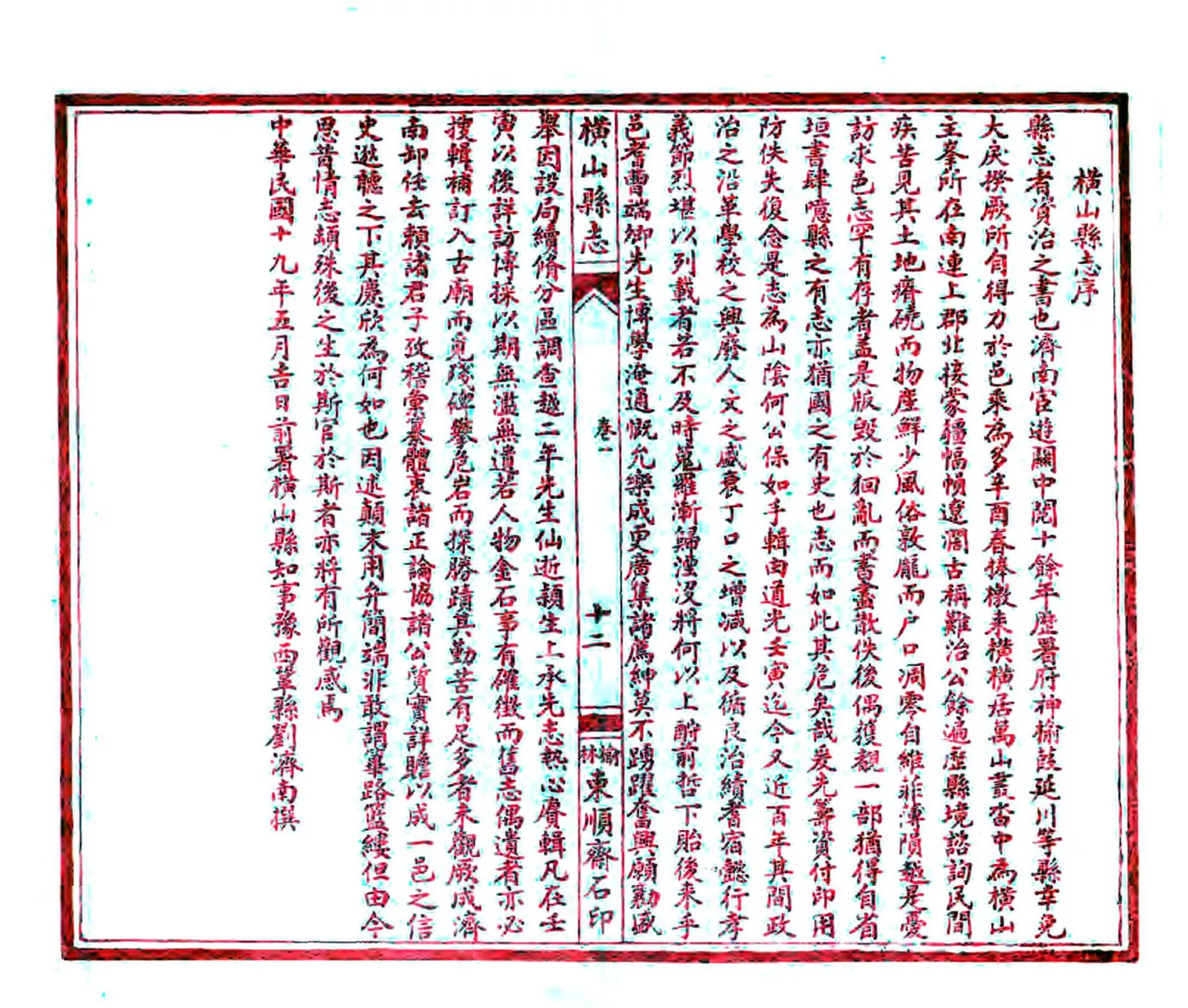 横山县志（民国） 在线预览第7页