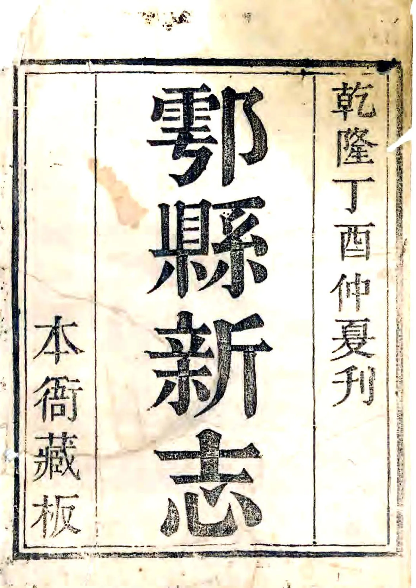 鄠县新志（乾隆） 在线预览第1页