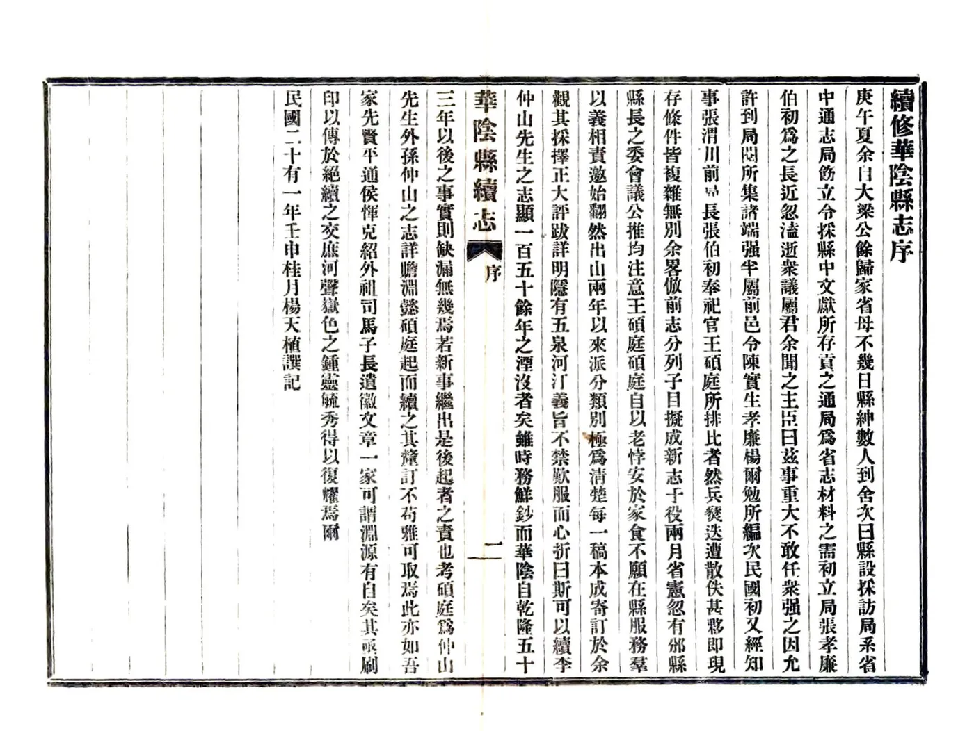 华阴县续志（民国） 在线预览第4页
