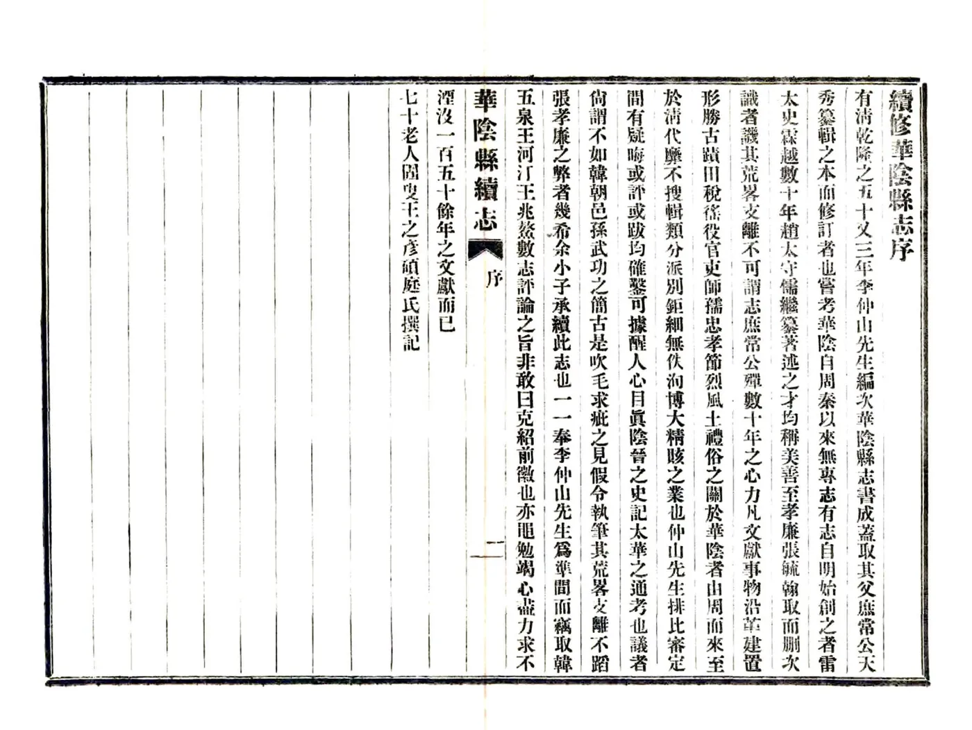 华阴县续志（民国） 在线预览第5页