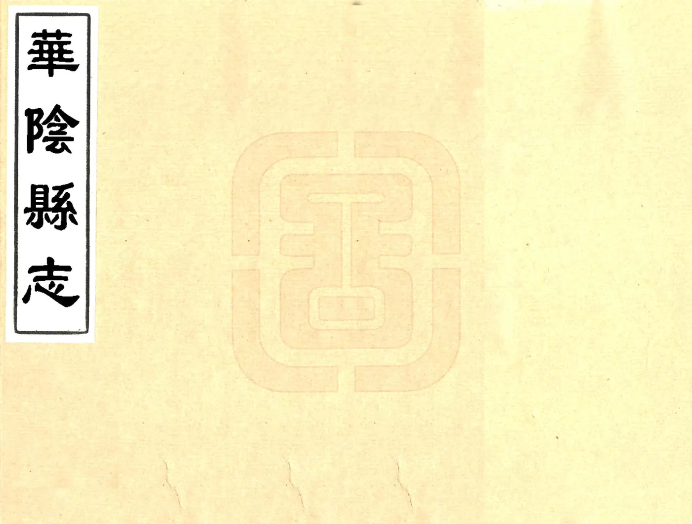 华阴县志（万历） 在线预览第1页