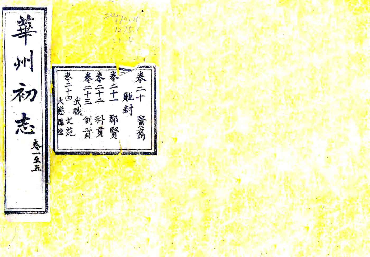 华州志（隆庆 民国4年本） 在线预览第1页