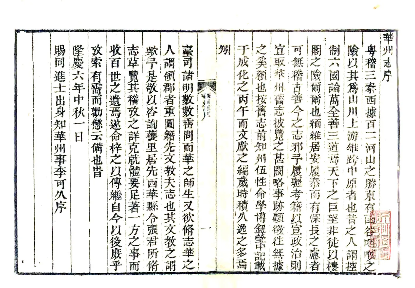华州志（隆庆 民国4年本） 在线预览第2页