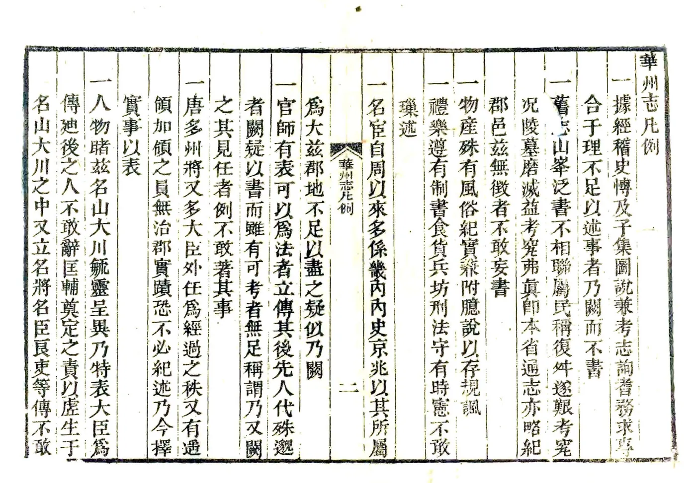 华州志（隆庆 民国4年本） 在线预览第3页