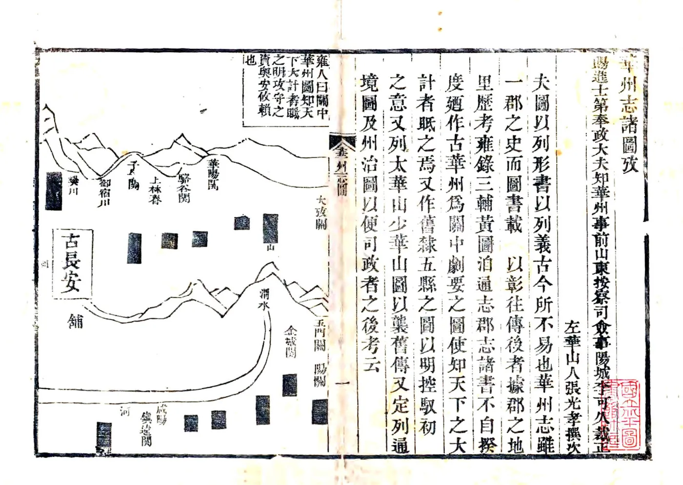 华州志（隆庆 万历8年增补本） 在线预览第1页