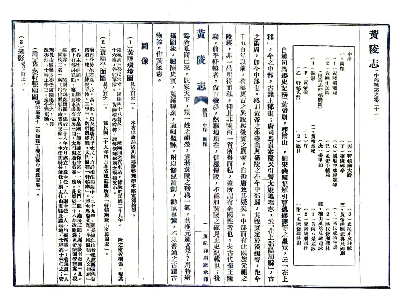 黄陵志（民国） 在线预览第3页