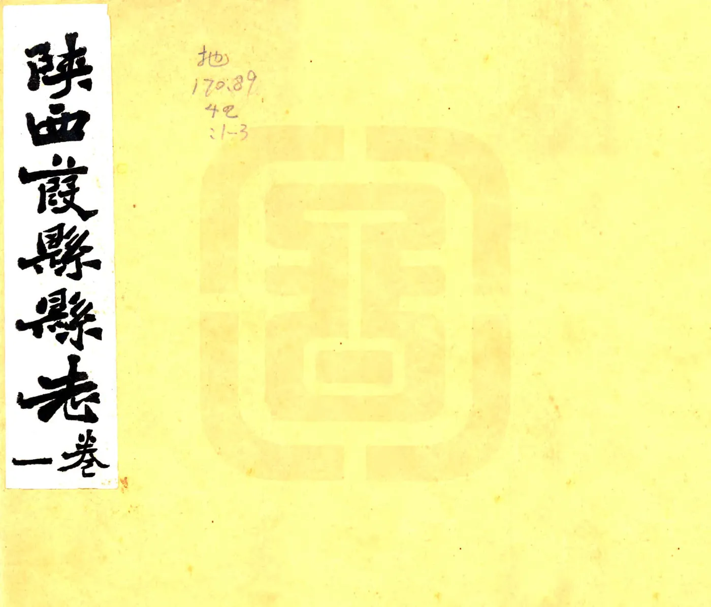 葭县志（民国） 在线预览第1页