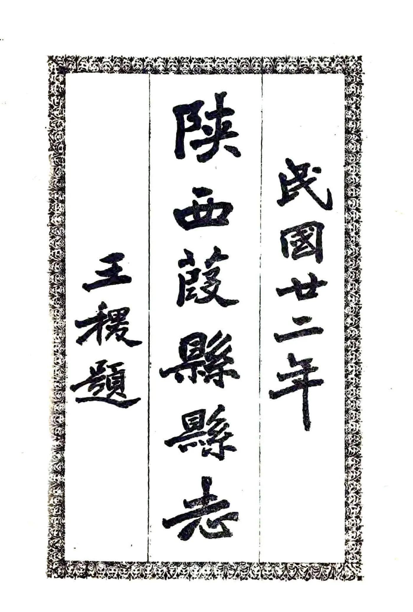 葭县志（民国） 在线预览第2页