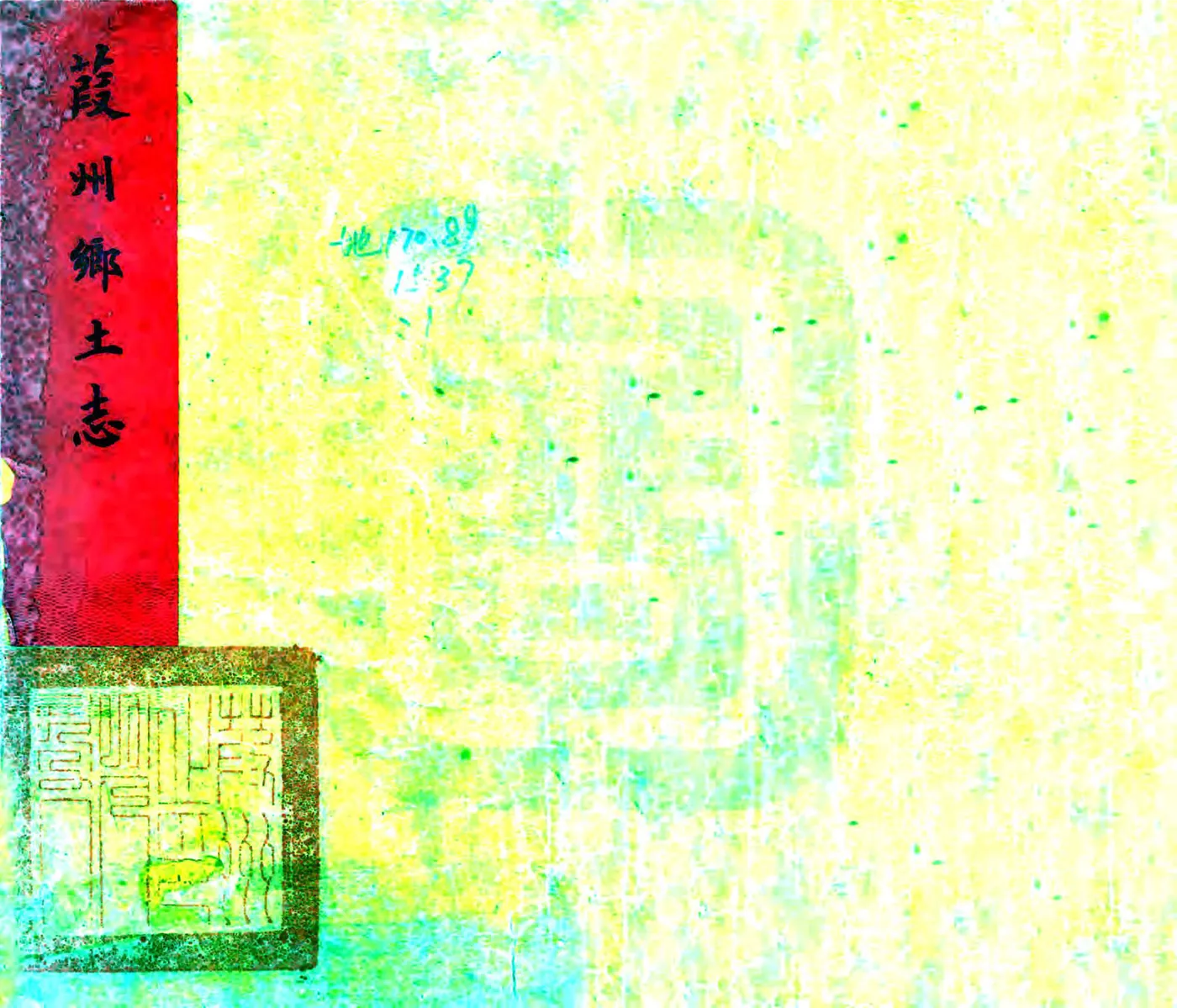 葭州乡土志（清末） 在线预览第1页