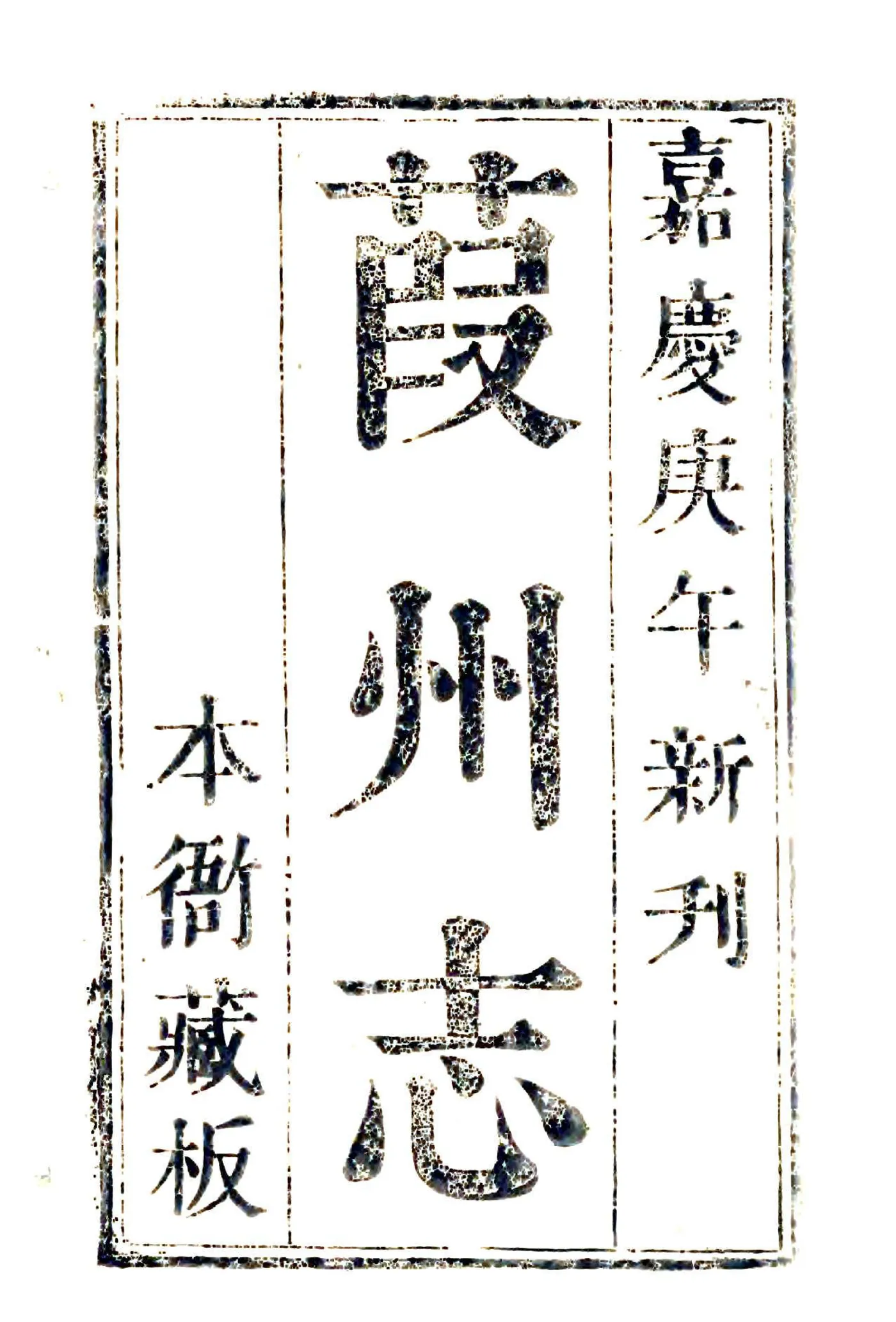 葭州志（嘉庆） 在线预览第2页