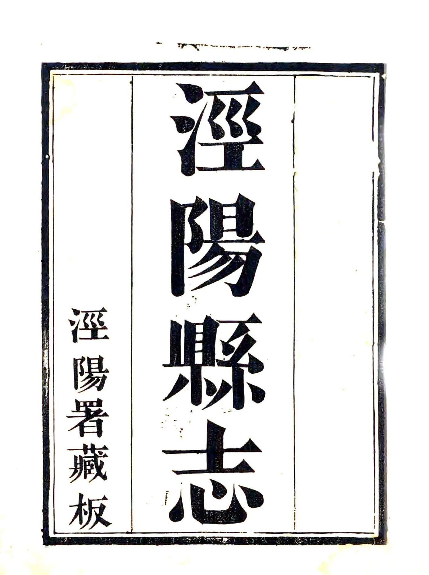 泾阳县志（道光） 在线预览第1页
