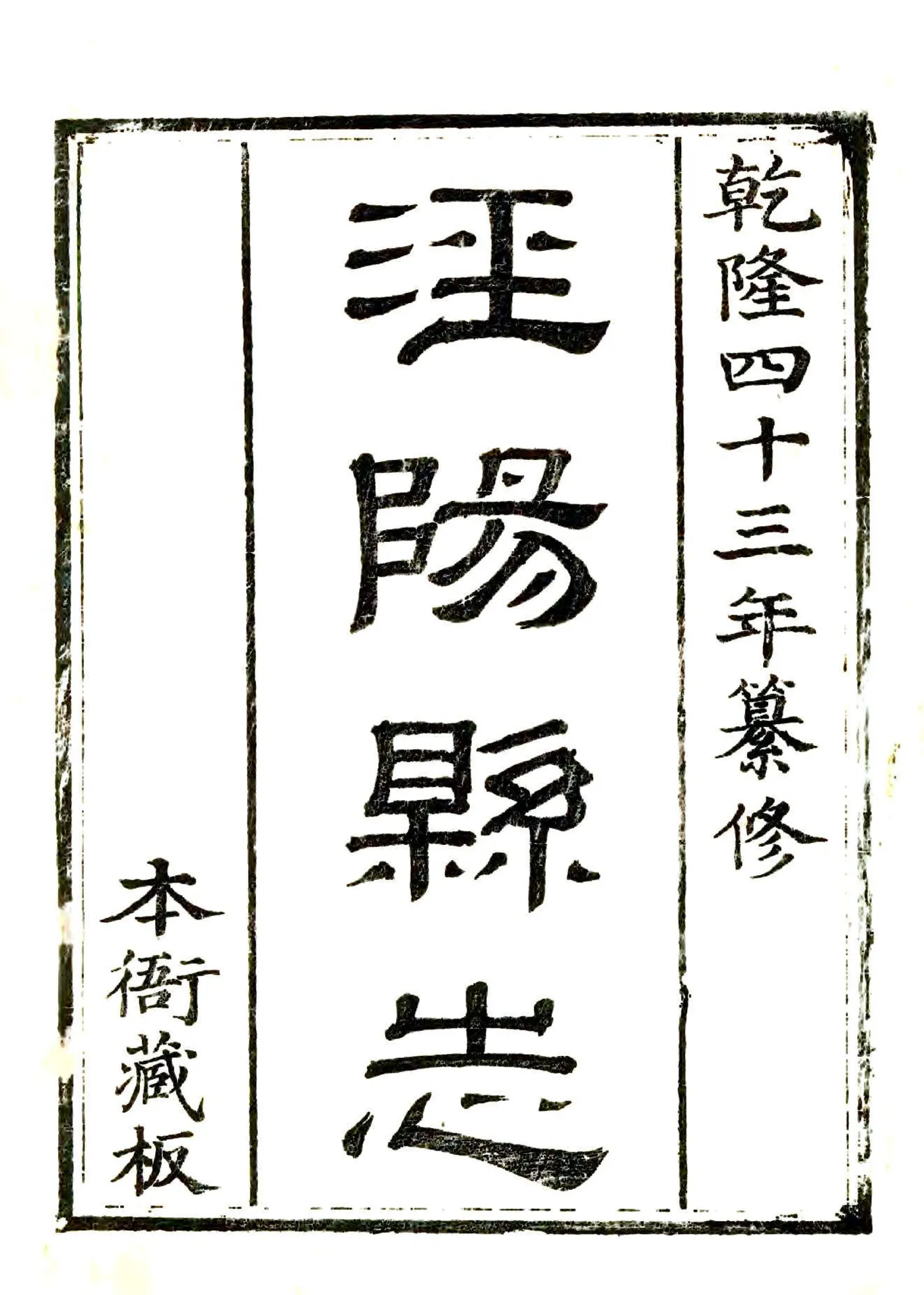 泾阳县志（乾隆） 在线预览第1页