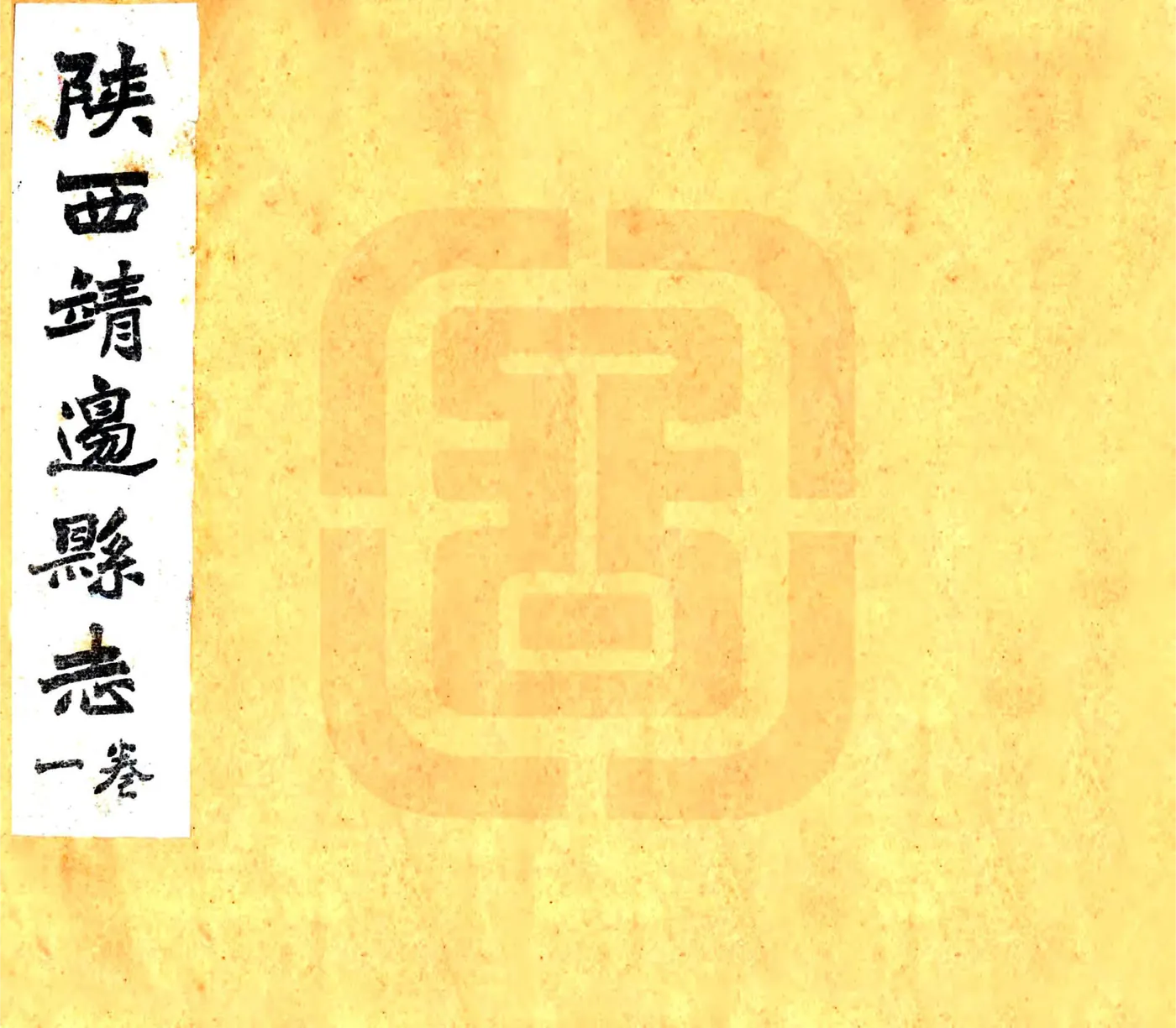 靖边志稿（光绪 民国石印本） 在线预览第1页